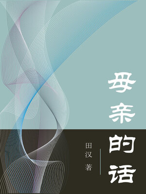 cover image of 母亲的话